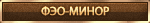 ФЭО-Минор
