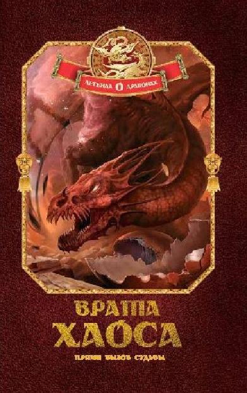 "Врата Хаоса"