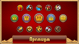 Премиум
